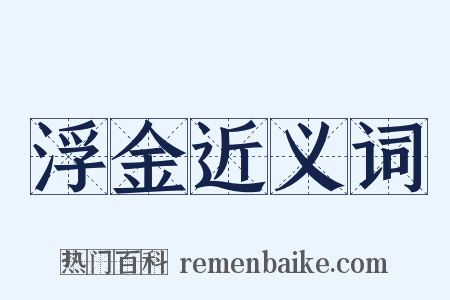 浮金近义词是什么意思的图片